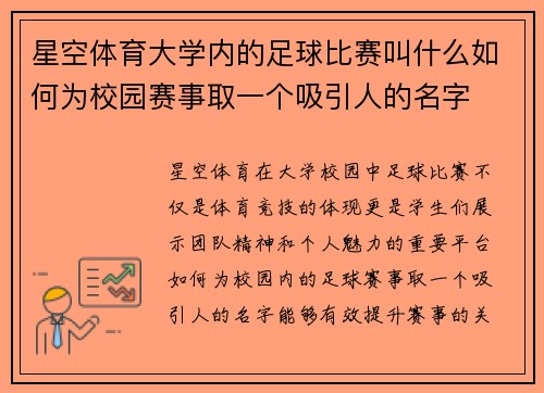 星空体育大学内的足球比赛叫什么如何为校园赛事取一个吸引人的名字