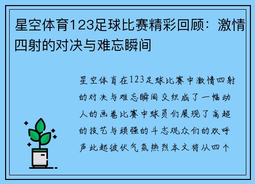 星空体育123足球比赛精彩回顾：激情四射的对决与难忘瞬间