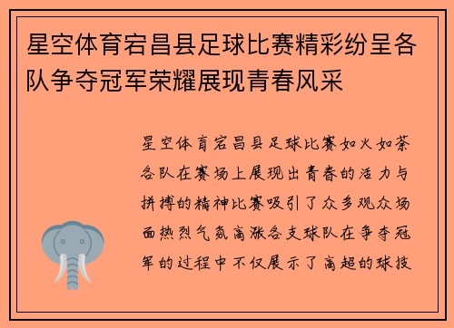 星空体育宕昌县足球比赛精彩纷呈各队争夺冠军荣耀展现青春风采