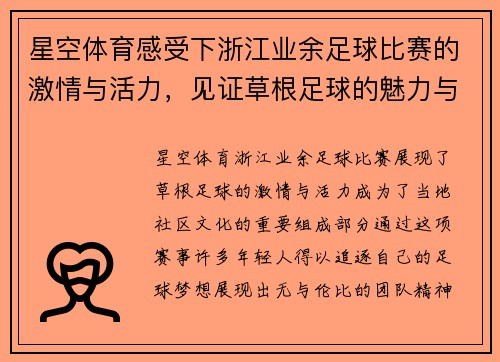 星空体育感受下浙江业余足球比赛的激情与活力，见证草根足球的魅力与梦想