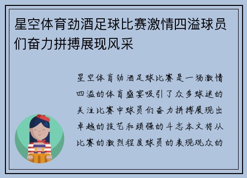 星空体育劲酒足球比赛激情四溢球员们奋力拼搏展现风采