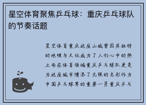星空体育聚焦乒乓球：重庆乒乓球队的节奏话题