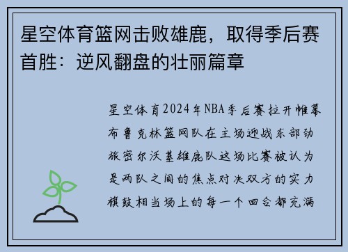 星空体育篮网击败雄鹿，取得季后赛首胜：逆风翻盘的壮丽篇章
