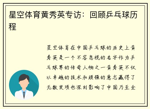 星空体育黄秀英专访：回顾乒乓球历程