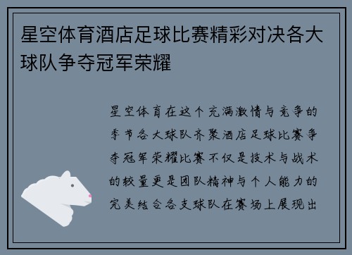 星空体育酒店足球比赛精彩对决各大球队争夺冠军荣耀