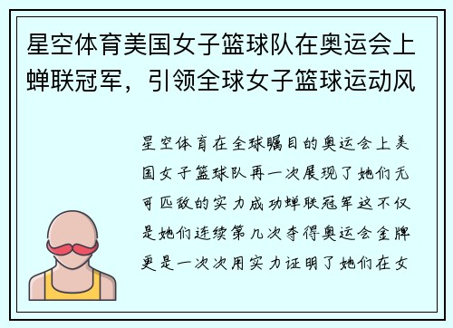 星空体育美国女子篮球队在奥运会上蝉联冠军，引领全球女子篮球运动风向！