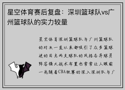 星空体育赛后复盘：深圳篮球队vs广州篮球队的实力较量