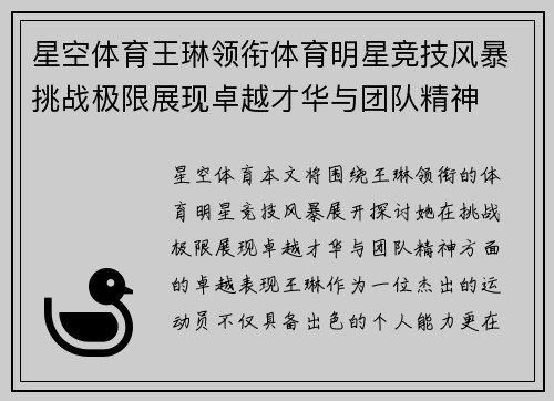 星空体育王琳领衔体育明星竞技风暴挑战极限展现卓越才华与团队精神