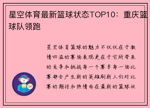 星空体育最新篮球状态TOP10：重庆篮球队领跑