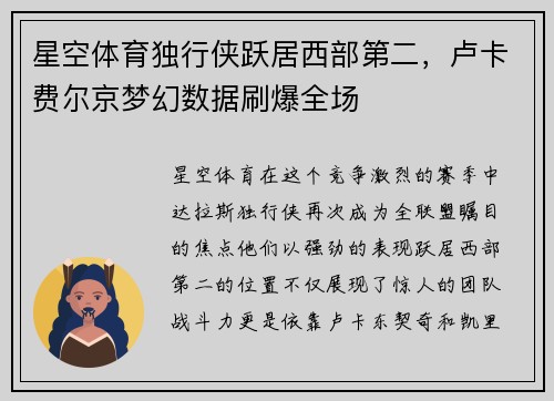 星空体育独行侠跃居西部第二，卢卡费尔京梦幻数据刷爆全场