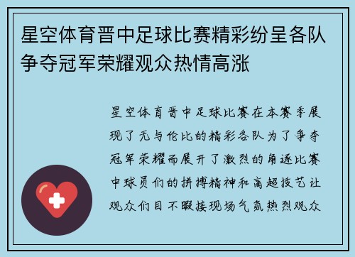 星空体育晋中足球比赛精彩纷呈各队争夺冠军荣耀观众热情高涨