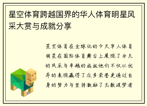 星空体育跨越国界的华人体育明星风采大赏与成就分享
