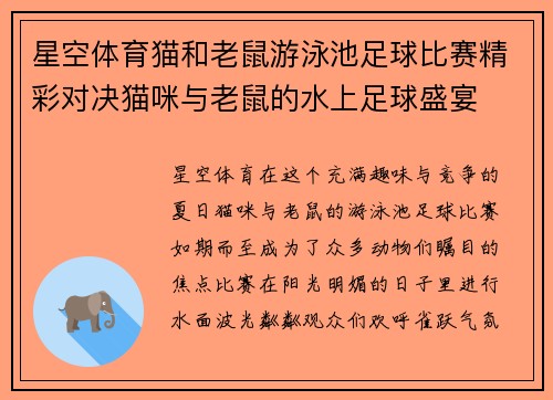 星空体育猫和老鼠游泳池足球比赛精彩对决猫咪与老鼠的水上足球盛宴