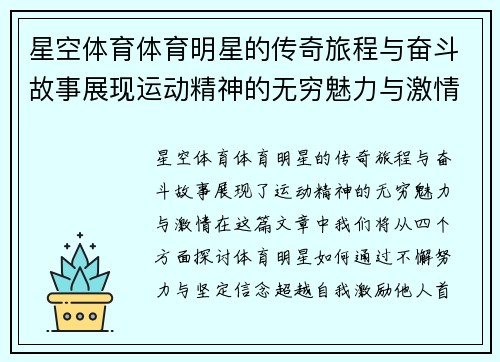 星空体育体育明星的传奇旅程与奋斗故事展现运动精神的无穷魅力与激情