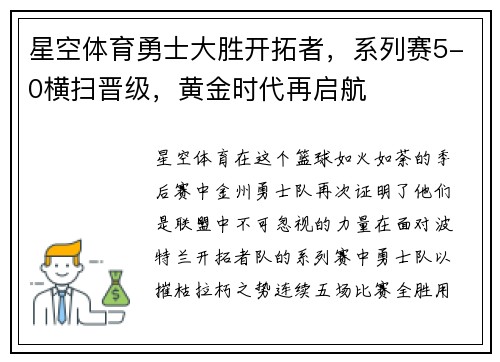 星空体育勇士大胜开拓者，系列赛5-0横扫晋级，黄金时代再启航
