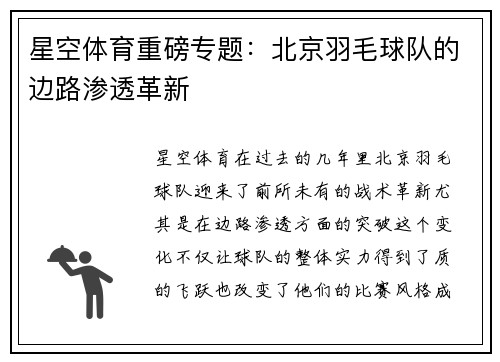 星空体育重磅专题：北京羽毛球队的边路渗透革新