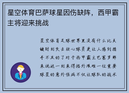 星空体育巴萨球星因伤缺阵，西甲霸主将迎来挑战