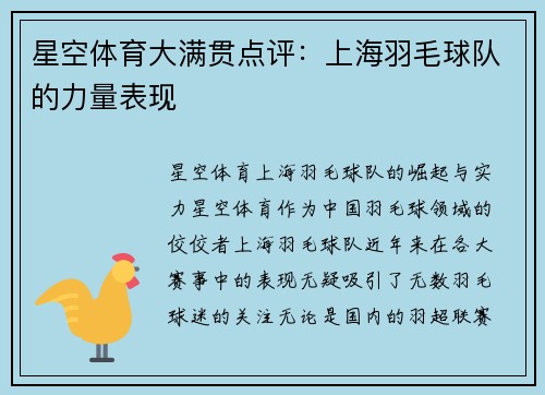 星空体育大满贯点评：上海羽毛球队的力量表现
