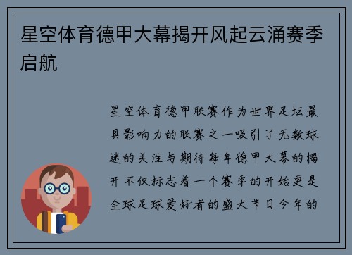 星空体育德甲大幕揭开风起云涌赛季启航