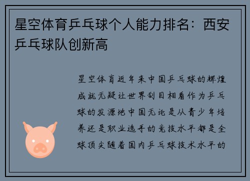 星空体育乒乓球个人能力排名：西安乒乓球队创新高