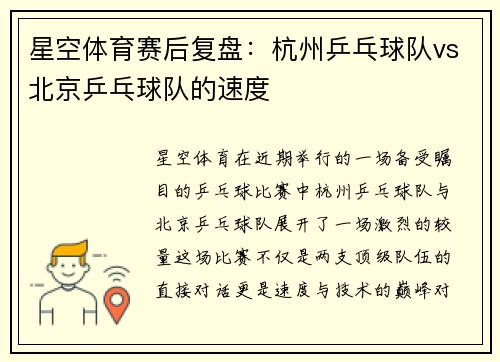 星空体育赛后复盘：杭州乒乓球队vs北京乒乓球队的速度