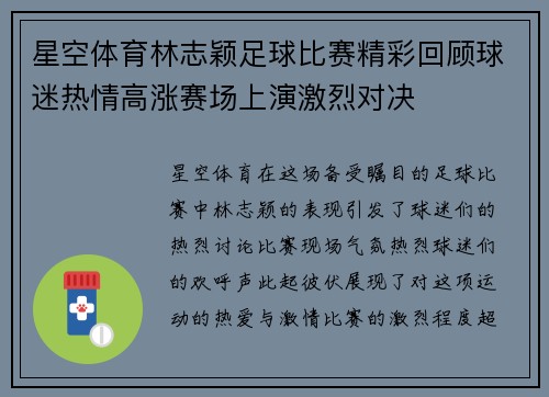 星空体育林志颖足球比赛精彩回顾球迷热情高涨赛场上演激烈对决