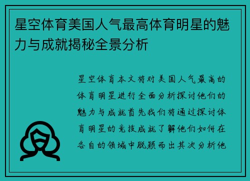 星空体育美国人气最高体育明星的魅力与成就揭秘全景分析