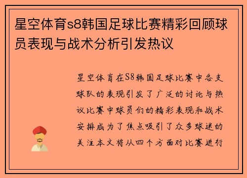 星空体育s8韩国足球比赛精彩回顾球员表现与战术分析引发热议