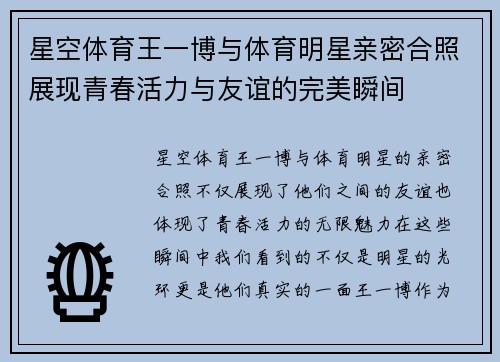 星空体育王一博与体育明星亲密合照展现青春活力与友谊的完美瞬间