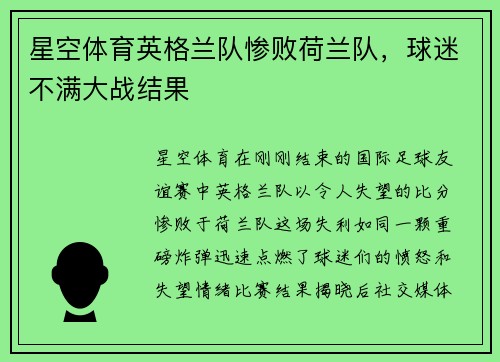 星空体育英格兰队惨败荷兰队，球迷不满大战结果