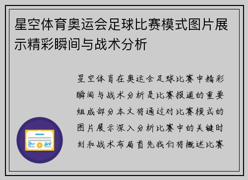 星空体育奥运会足球比赛模式图片展示精彩瞬间与战术分析