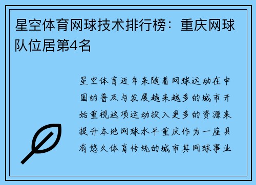 星空体育网球技术排行榜：重庆网球队位居第4名