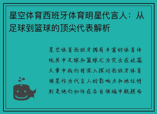 星空体育西班牙体育明星代言人：从足球到篮球的顶尖代表解析