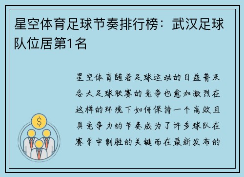 星空体育足球节奏排行榜：武汉足球队位居第1名