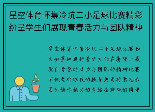 星空体育怀集冷坑二小足球比赛精彩纷呈学生们展现青春活力与团队精神