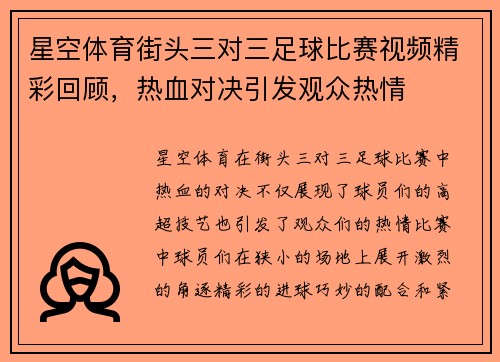 星空体育街头三对三足球比赛视频精彩回顾，热血对决引发观众热情