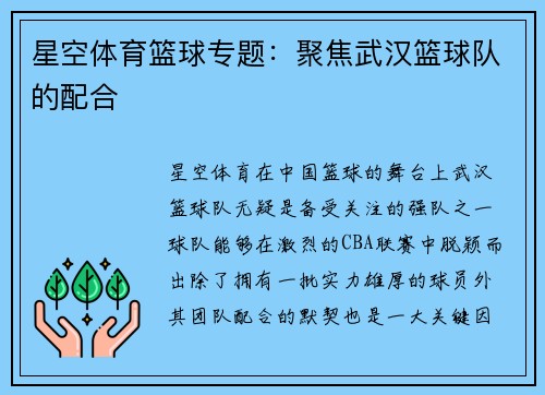 星空体育篮球专题：聚焦武汉篮球队的配合