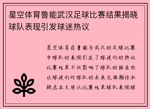 星空体育鲁能武汉足球比赛结果揭晓球队表现引发球迷热议