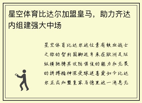 星空体育比达尔加盟皇马，助力齐达内组建强大中场
