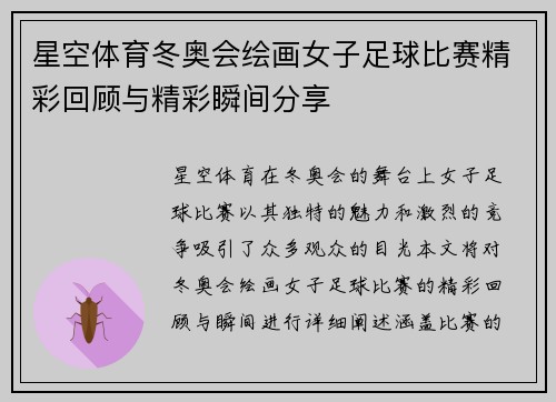 星空体育冬奥会绘画女子足球比赛精彩回顾与精彩瞬间分享