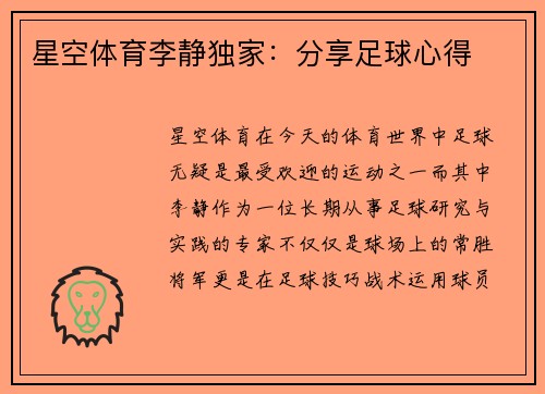 星空体育李静独家：分享足球心得