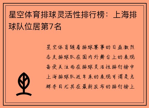 星空体育排球灵活性排行榜：上海排球队位居第7名