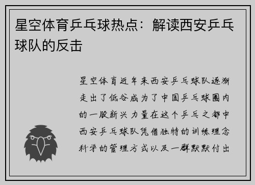 星空体育乒乓球热点：解读西安乒乓球队的反击