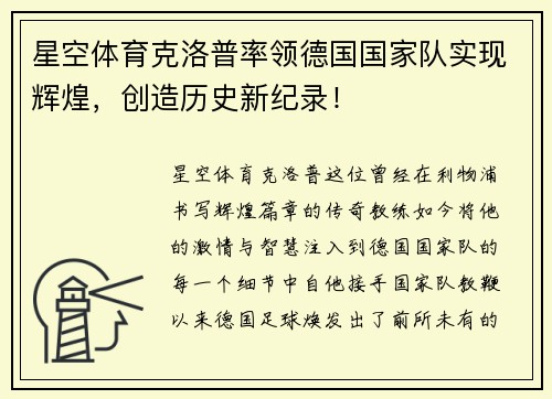 星空体育克洛普率领德国国家队实现辉煌，创造历史新纪录！