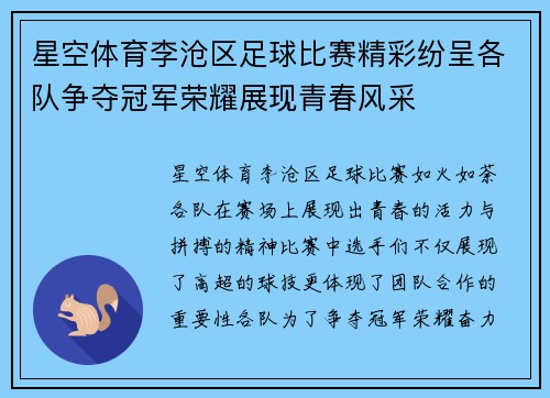 星空体育李沧区足球比赛精彩纷呈各队争夺冠军荣耀展现青春风采